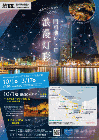 イルミネーション2023門司港レトロ浪漫灯彩