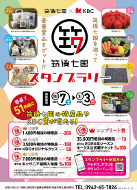 筑後七国スタンプラリー