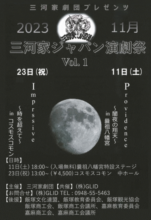 三河家ジャパン演劇祭Vol.1