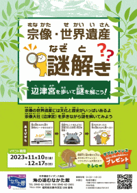 宗像・世界遺産謎解き 辺津宮を歩いて謎を解こう！