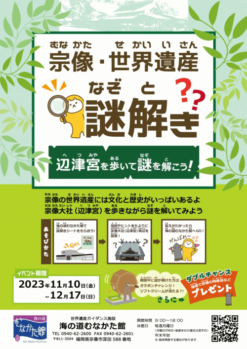 宗像・世界遺産謎解き～辺津宮を歩いて謎を解こう！～