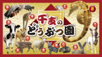 干支のどうぶつ園
