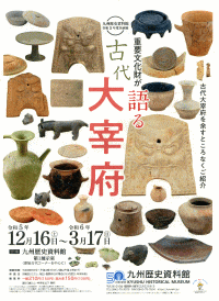 大宰府跡出土品重要文化財指定記念企画展『重要文化財が語る古代大宰府』
