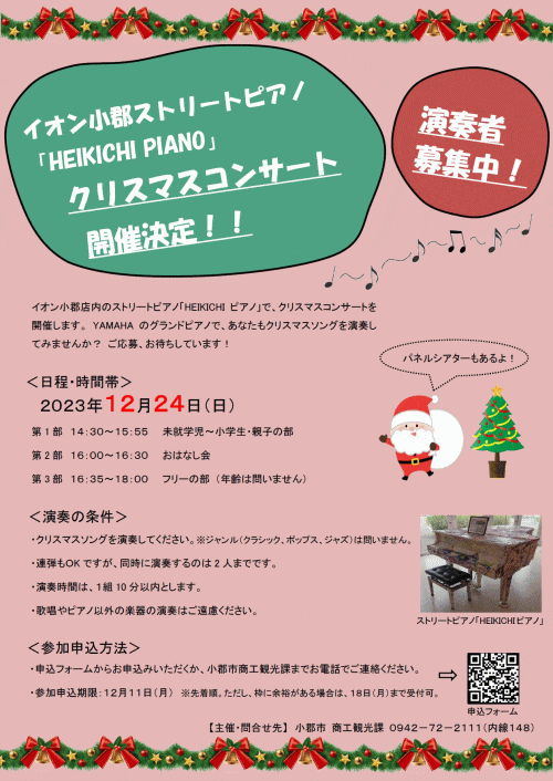 ストリートピアノ「HEIKICHI PIANO」クリスマスコンサート