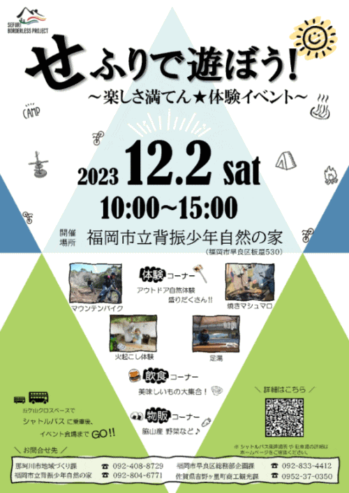 せふりで遊ぼう！～楽しさ満てん☆体験イベント～