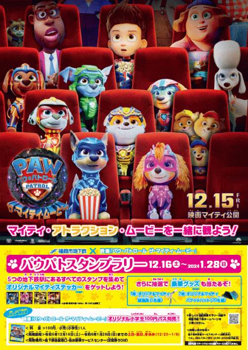 福岡市営地下鉄×映画『パウ・パトロール ザ・マイティ・ムービー』コラボキャンペーン
