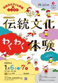 アクロスお正月企画　伝統文化わくわく体験