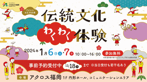 アクロスお正月企画 伝統文化わくわく体験