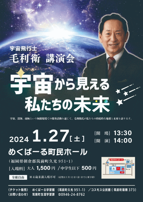 毛利衛講演会「宇宙から見える私たちの未来」