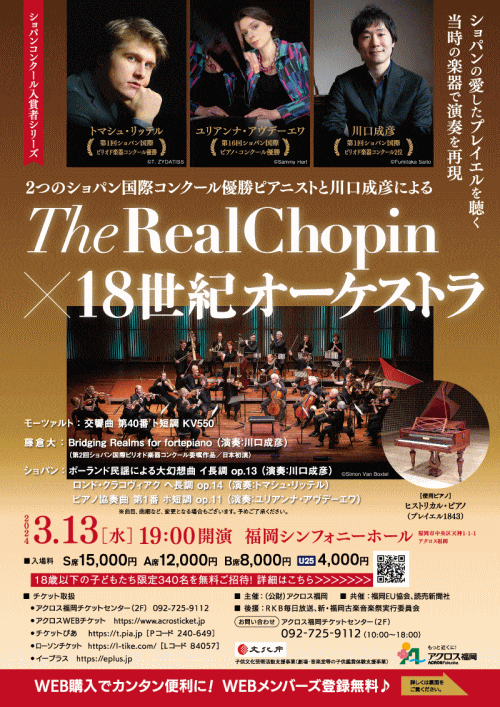 アクロス福岡シンフォニーホール 2つのショパン国際コンクール優勝ピアニストと川口成彦による The Real Chopin × 18世紀オーケストラ 18歳以下の子どもたち340名無料招待