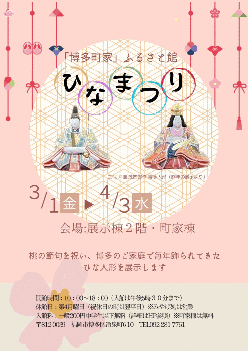 「博多町家」ふるさと館 季節展ひなまつりポスター