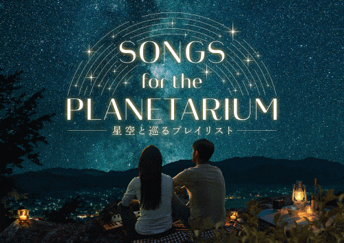 福岡市科学館 Songs for the Planetarium 星空と巡るプレイリスト