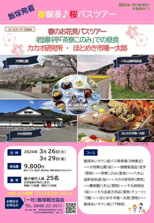 飯塚発着・春のお花見バスツアー