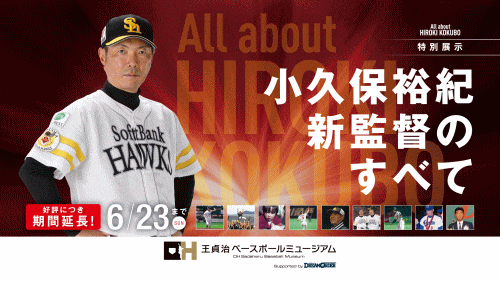 特別企画展「小久保裕紀新監督のすべて」