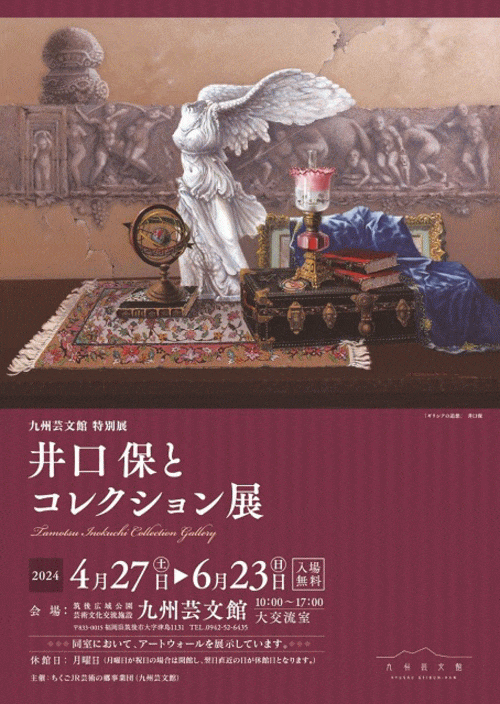 九州芸文館 特別展「井口保とコレクション展」