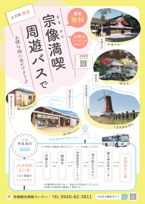 宗像まんきつ周遊バス