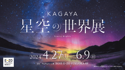 KAGAYA 星空の世界展