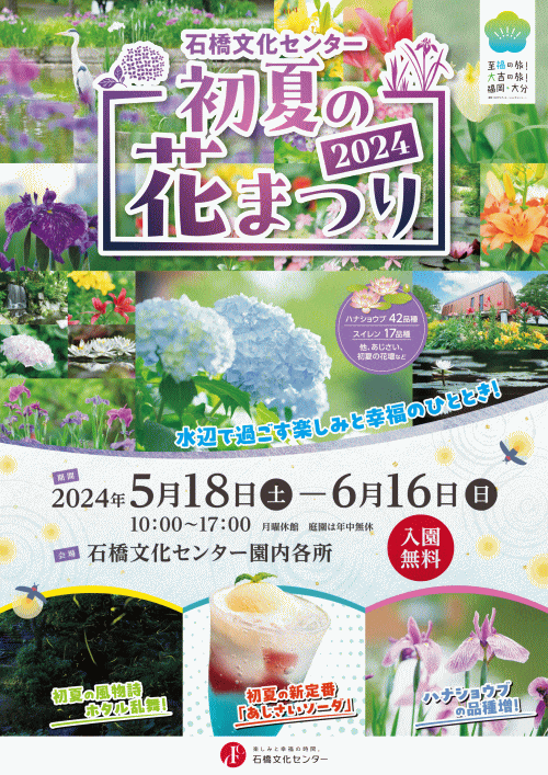 石橋文化センター初夏の花まつり
