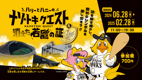 謎解きイベント「ハリーとハニーのナゾトキクエスト　消えた若鷹の証」