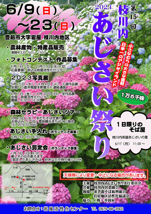第15回枝川内あじさい祭りポスター
