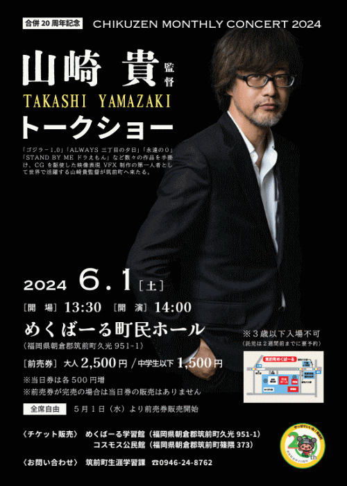 筑前町合併20周年記念　山崎貴監督トークショー