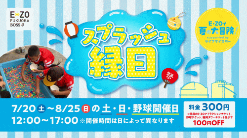 ちょっぴり涼しくなれる！？スプラッシュ縁日