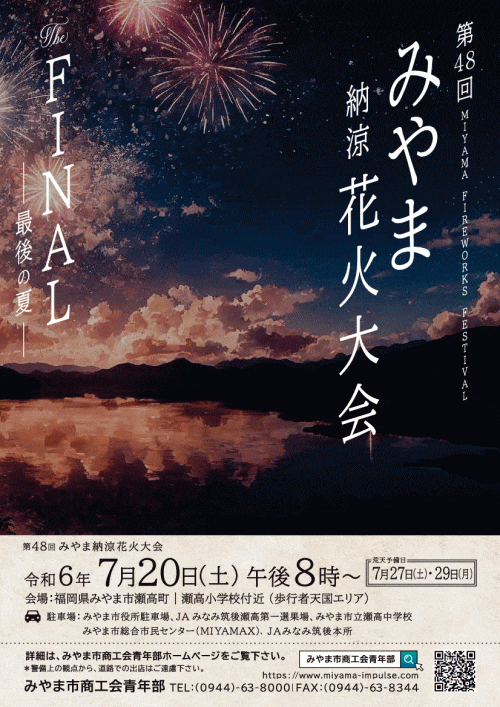 みやま納涼花火大会
