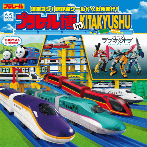 プラレール博 in KITAKYUSHU