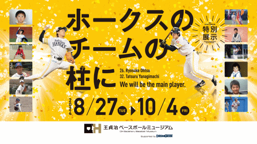 特別企画展「ホークスのチームの柱に」