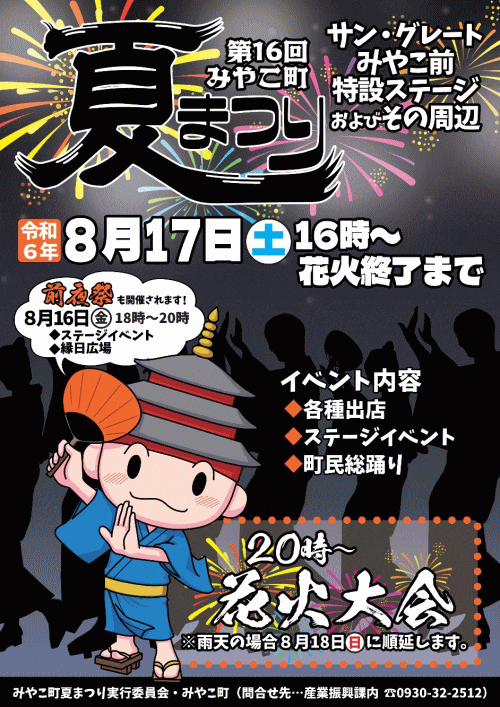 第16回みやこ町夏まつり