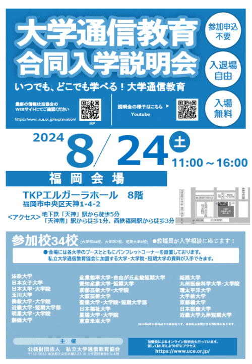 大学通信教育合同入学説明会