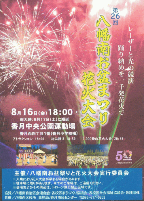 八幡南お盆まつりと花火大会