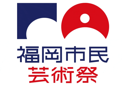 福岡市民芸術祭