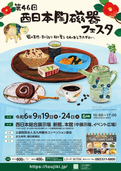 第46回西日本陶磁器フェスタ
