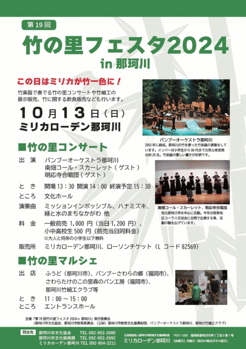 第19回竹の里フェスタ2024in那珂川