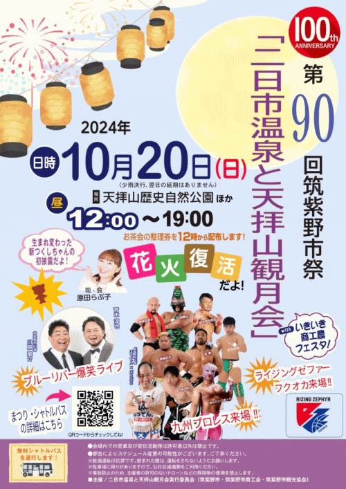 第90回筑紫野市祭「二日市温泉と天拝山観月会」