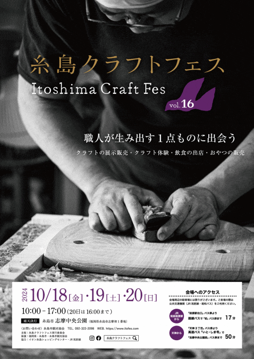 糸島クラフトフェス vol.16