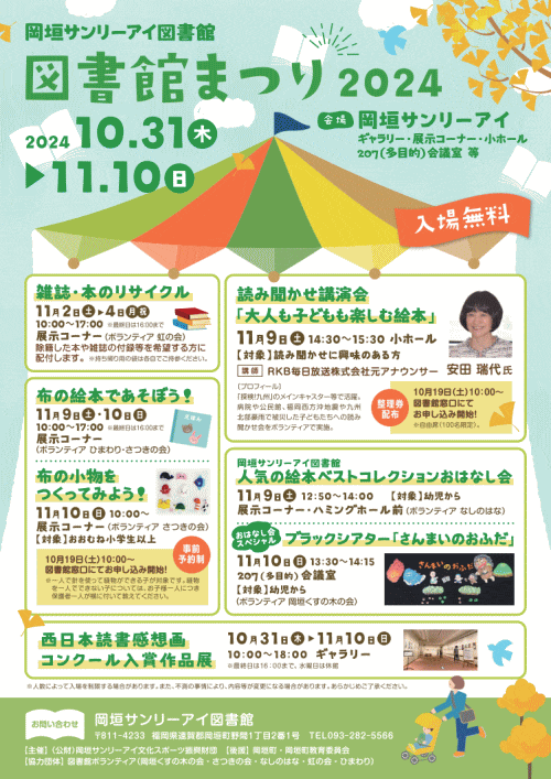 岡垣サンリーアイ 図書館まつり2024