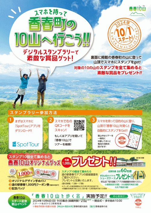 香春町の10山へ行こう!!　デジタルスタンプラリー香春10山