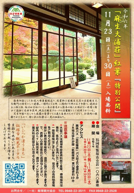 麻生大浦荘 紅葉特別公開