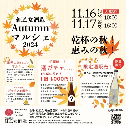 紅乙女酒造 Autumn マルシェ2024