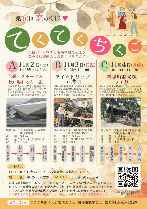 第10回恋のくに てくてくちくご