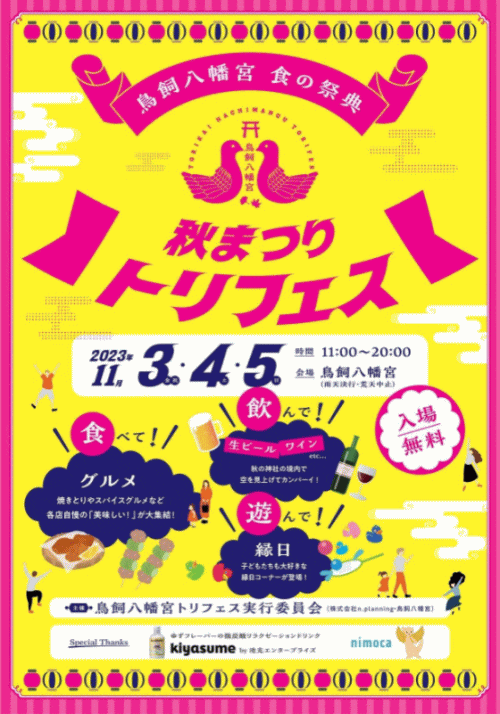 鳥飼八幡宮　秋祭り「トリフェス」2024