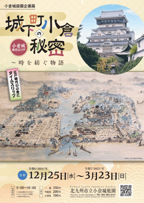 北九州市立小倉城庭園 企画展「城下町小倉の秘密～時を紡ぐ物語」