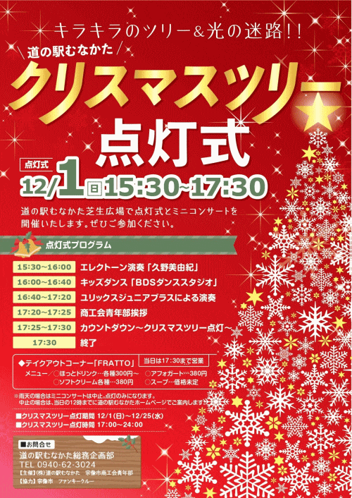 道の駅むなかた クリスマスツリー点灯