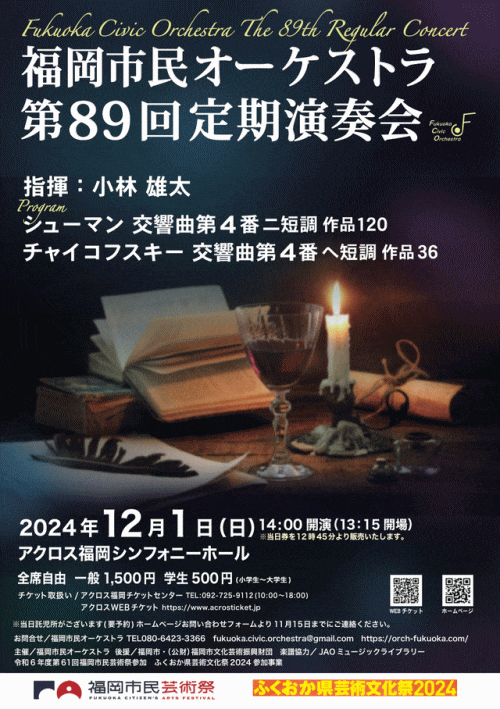 福岡市民オーケストラ第89回定期演奏会