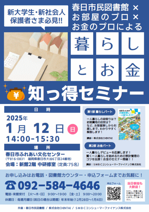 部屋のプロ×お金のプロによる「暮らしとお金 知っ得セミナー」