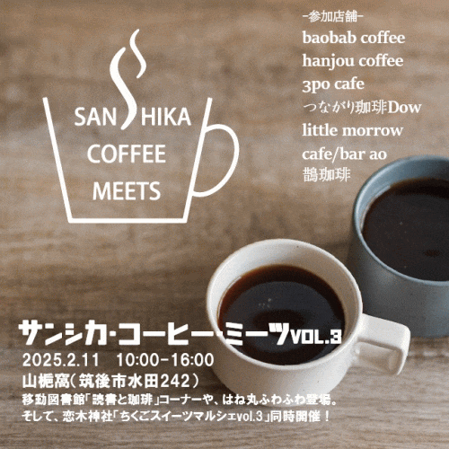 サンシカ・コーヒー・ミーツ