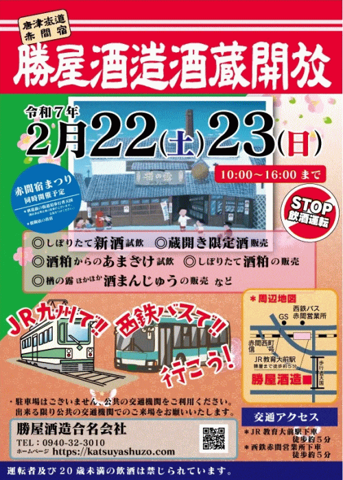 勝屋酒造酒蔵開放