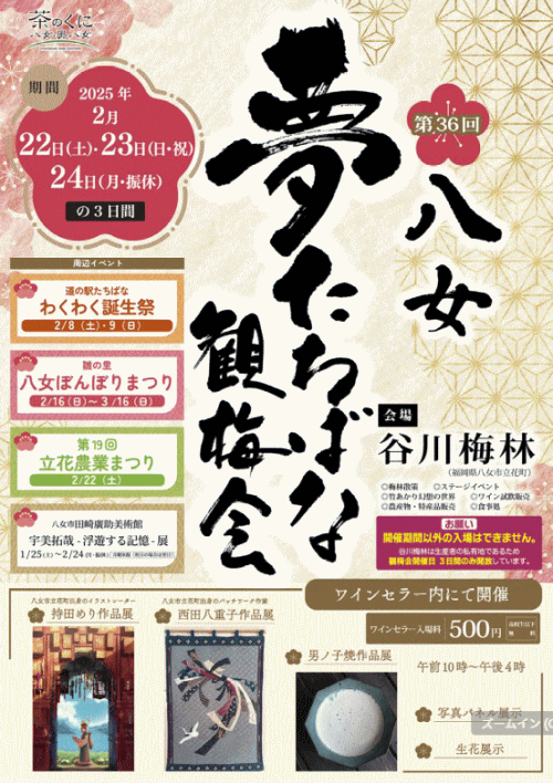 第36回夢たちばな観梅会